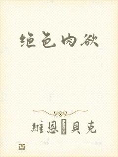 绝色肉欲