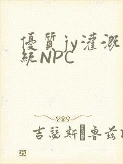 优质jy灌溉系统NPC封面