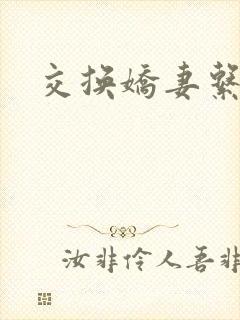 交换娇妻系列