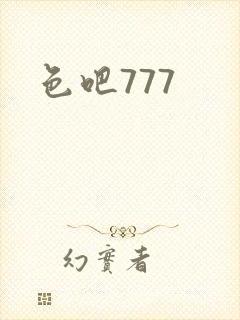 色吧777