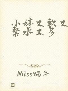 小婷又软又嫩又紧水又多