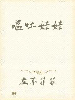 呕吐娃娃