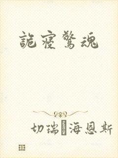 诡寝惊魂