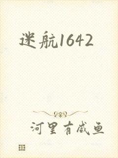 迷航1642