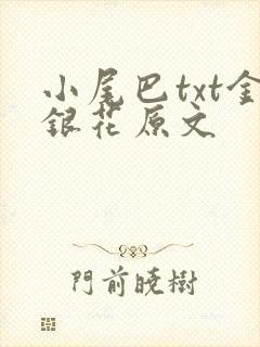 小尾巴txt金银花原文