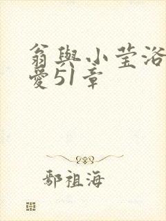 翁与小莹浴室欢爱51章封面