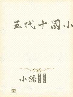 五代十国小说