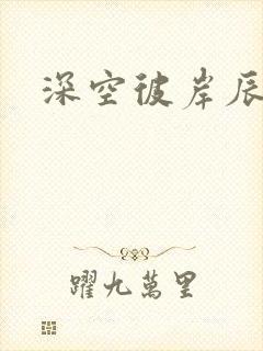 深空彼岸辰东