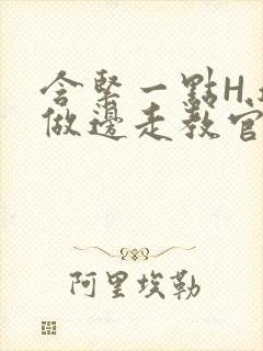 含紧一点H.边做边走教官