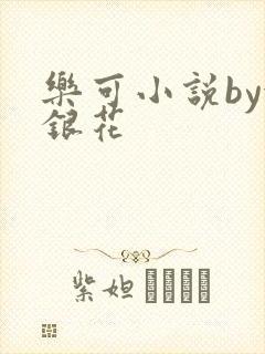 乐可小说by金银花