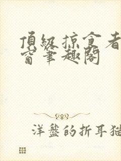 顶级掠食者无弹窗笔趣阁封面