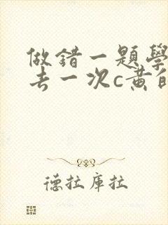 做错一题学长进去一次c黄的作文