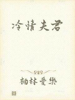 冷情夫君