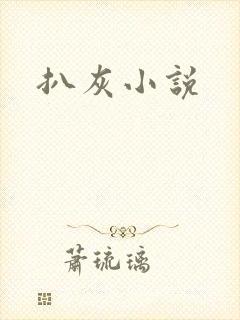 扒灰小说