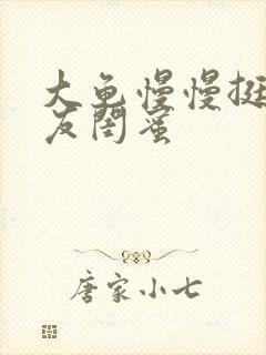 大龟慢慢挺进女友闺蜜