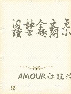 囚她全文免费阅读笔趣阁小说无弹窗
