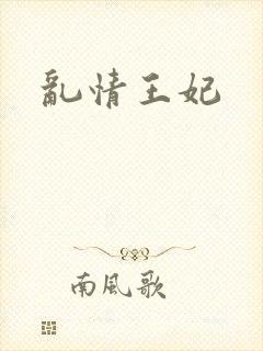 乱情王妃封面