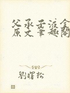 父承子液金银花原文笔趣阁免费阅读全文
