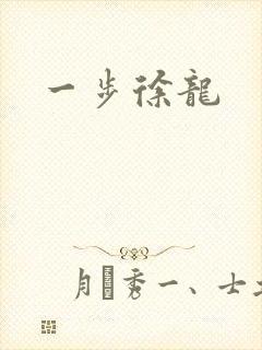 一步徐龙