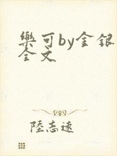 乐可by金银花全文封面