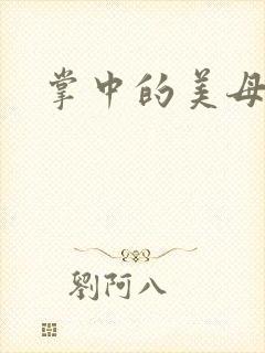 掌中的美母