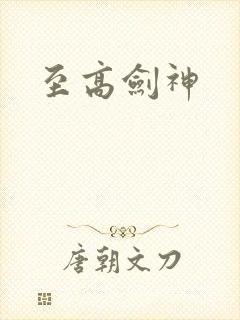 至高剑神
