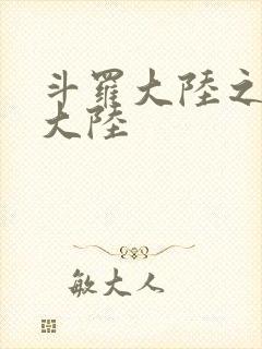 斗罗大陆之五行大陆