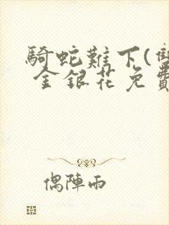 骑蛇难下(双) 金银花免费下载封面