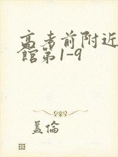 高考前附近的宾馆第1-9封面