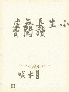 虚无长生小说免费阅读