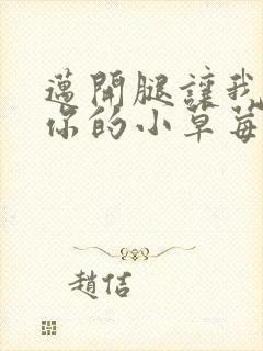 迈开腿让我尝尝你的小草莓