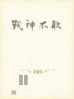 战神不败封面