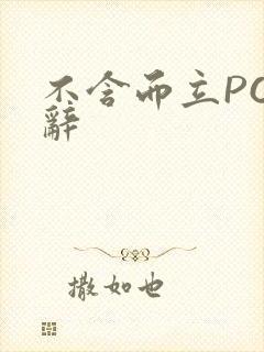 不含而立PO周辞