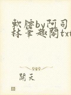 软腰by阿司匹林笔趣阁txt