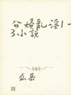 公妇乱淫1一13小说