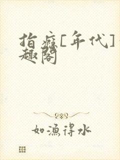 指瘾[年代]笔趣阁