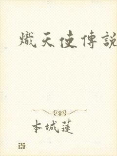 炽天使传说