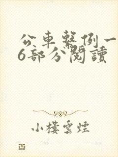 公车系例一第96部分阅读