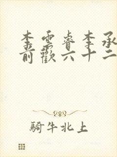 李云睿李承乾殿前欢六十二