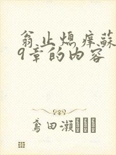 翁止熄痒苏钥第9章的内容