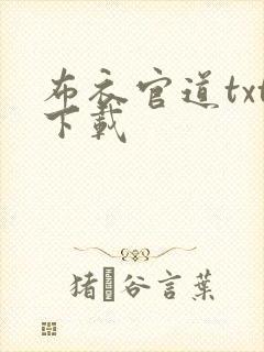 布衣官道txt下载