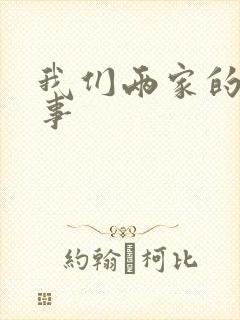 我们两家的荒唐事