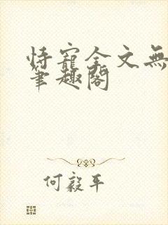 恃宠全文无删减笔趣阁