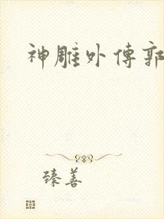 神雕外传郭襄