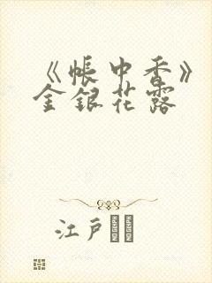 《帐中香》原文金银花露