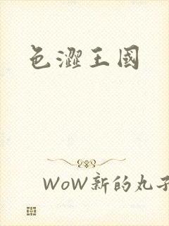 色涩王国