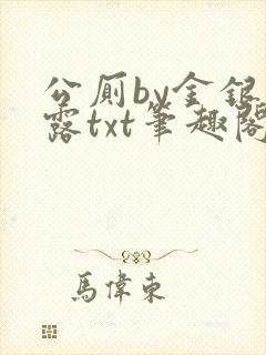 公厕by金银花露txt笔趣阁免费阅读