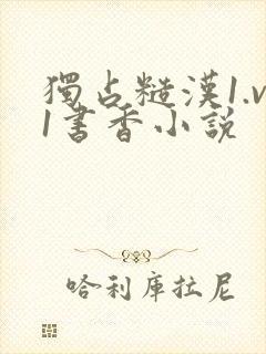 独占糙汉1.v1书香小说