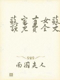 苏家有女苏杳小说免费全文阅读