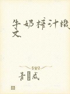 牛奶榨汁机po文